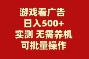 (9904期)游戏看广告 无需养机 操作简单 没有成本 日入500+