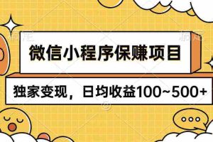 (9900期)微信小程序保赚项目,独家变现,日均收益100~500+