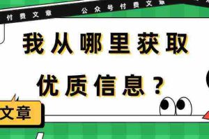 (9903期)某公众号付费文章《我从哪里获取优质信息?》