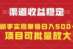 (9896期)稳定持续型项目,单号稳定收入500+,新手小白都能轻松月入过万