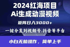 (9892期)2024年红海项目.通过ai制作动漫视频.每天几分钟。日入3000+.小白无脑操…