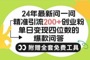 (9891期)2024微信问一问暴力引流操作,单个日引200+创业粉!不限制注册账号!0封…