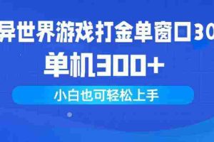 (9889期)异世界游戏打金单窗口30+单机300+小白轻松上手