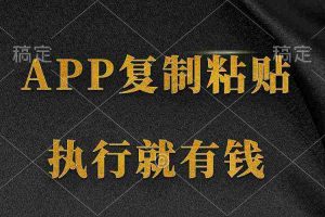 (9888期)两款APP,简单的粘贴复制,两分钟八元钱,无限做,执行就有收入