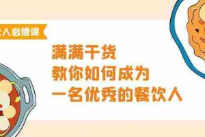 (9884期)餐饮人必修课,满满干货,教你如何成为一名优秀的餐饮人(47节课)
