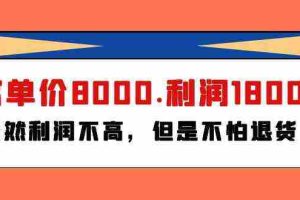(9882期)某付费文章《客单价8000.利润1800.虽然利润不高,但是不怕退货》