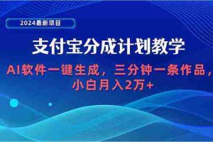(9880期)2024最新项目,支付宝分成计划 AI软件一键生成,三分钟一条作品,小白月…