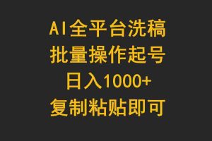 (9878期)AI全平台洗稿,批量操作起号日入1000+复制粘贴即可