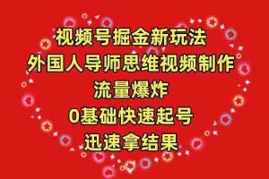 (9877期)视频号掘金新玩法,外国人导师思维视频制作,流量爆炸,0其础快速起号,…
