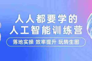 (9872期)人人都要学的-人工智能特训营,落地实操 效率提升 玩转生图(22节课)