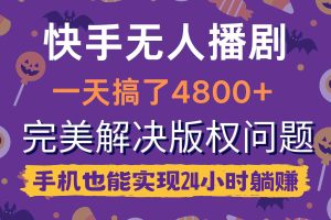 (9874期)快手无人播剧,一天搞了4800+,完美解决版权问题,手机也能实现24小时躺赚