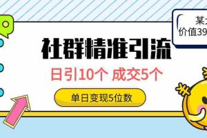 (9870期)社群精准引流高质量创业粉,日引10个,成交5个,变现五位数