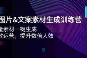 (9869期)AI图片&文案素材生成训练营,海量素材一键生成 高效运营 提升数倍人效