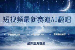 (9865期)短视频最新赛道AI翻唱,一周涨粉4.7w,小白也能上手,月入轻松破万