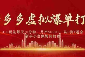 (9861期)拼多多虚拟爆单打法4.0,每天10分钟,月产5000+,从0到1赚收益教程