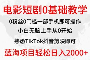 (9858期)2024全新蓝海赛道,电影短剧0基础教学,小白无脑上手,实现财务自由