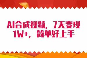 (9856期)4月最新AI合成技术,7天疯狂变现1W+,无脑纯搬运!