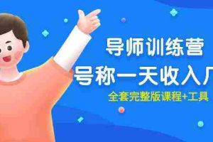 (9855期)最近很火的《导师训练营》号称一天收入几千(全套完整版课程+工具)