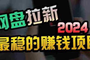 (9854期)创业粉+网盘拉新+私域全自动玩法,傻瓜式操作,小白可做,当天见收益