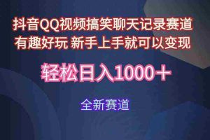 (9852期)玩法就是用趣味搞笑的聊天记录形式吸引年轻群体  从而获得视频的商业价…