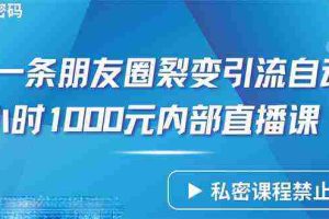 (9850期)仅靠分享一条朋友圈裂变引流自动成交2小时1000内部直播课程