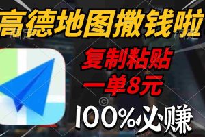 (9848期)高德地图撒钱啦,复制粘贴一单8元,一单2分钟,100%必赚