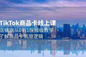 (9843期)Tk商品卡线上课,店铺端从0到1保姆级教学,了解商品卡底层逻辑(20节)