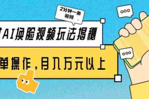 (9836期)美女AI换脸视频玩法揭秘:2分钟制作一条,简单操作月入万元以上!