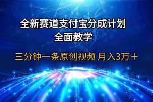 (9835期)全新赛道  支付宝分成计划,全面教学 三分钟一条原创视频 月入3万+