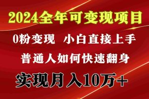 (9831期)2024 全年可变现项目,一天的收益至少2000+,上手非常快,无门槛