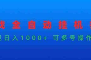(9828期)游戏全自动挂机打金项目,实现日入1000+ 可多号操作