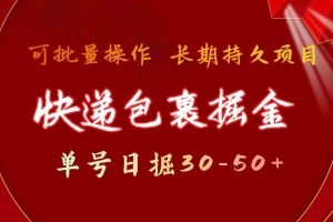 (9830期)快递包裹掘金 单号日掘30-50+ 可批量放大 长久持久项目