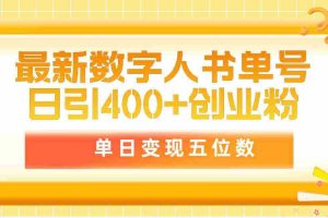 (9821期)最新数字人书单号日400+创业粉,单日变现五位数,市面卖5980附软件和详…