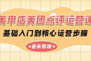 (9816期)美甲店-美团点评运营课,基础入门到核心运营步骤(14节课)