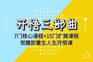 (9814期)开悟 三部曲 7门核心课程+15门扩展课程,觉醒即重生人生开悟课(高清无水印)