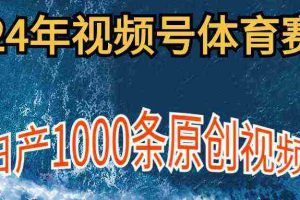 (9810期)2024年体育赛道视频号,新手轻松操作, 日产1000条原创视频,多账号多撸分成