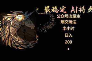 (9803期)最稳定版公众号流量主AI持久爆文玩法 小白轻松掌握 2个月实测半小时日入200