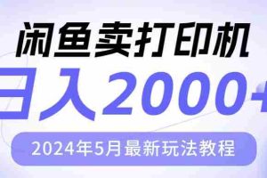 (10435期)闲鱼卖打印机,日人2000,2024年5月最新玩法教程