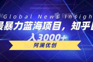(10434期)最暴力蓝海项目,知乎日入3000+,可批量扩大