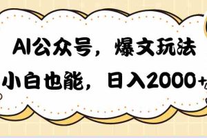 (10433期)AI公众号,爆文玩法,小白也能,日入2000➕