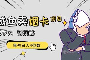 (10431期)闲鱼卖烟卡项目,需求大,利润高,单号日入4位数,可批量!