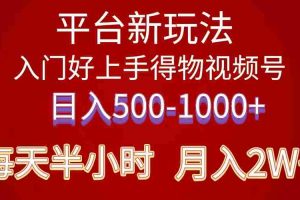 (10430期)2024年 平台新玩法 小白易上手 《得物》 短视频搬运,有手就行,副业日…