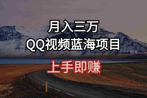 (10427期)月入三万 QQ视频蓝海项目 上手即赚