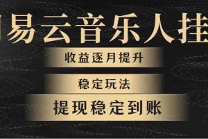 (10422期)网易云音乐挂机全网最稳定玩法!第一个月收入1400左右,第二个月2000-2…