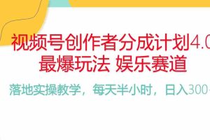 (10420期)频号分成计划,爆火娱乐赛道,每天半小时日入300+ 新手落地实操的项目