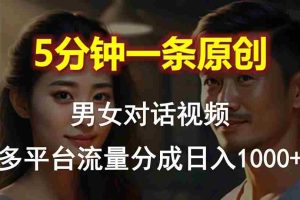 (10417期)男女对话,5分钟1条原创视频,多平台流量分成,日入1000+