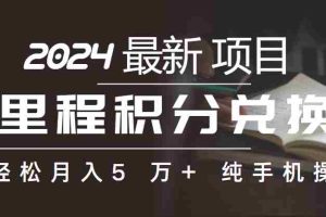 (10416期)里程积分兑换机票售卖赚差价,利润空间巨大,纯手机操作,小白兼职月入…