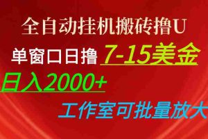 (10409期)全自动挂机搬砖撸U,单窗口日撸7-15美金,日入2000+,可个人操作,工作…