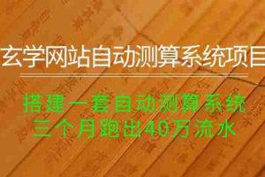 (10359期)玄学网站自动测算系统项目:搭建一套自动测算系统,三个月跑出40万流水