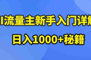 (10352期)AI流量主新手入门详解公众号爆文玩法,公众号流量主日入1000+秘籍